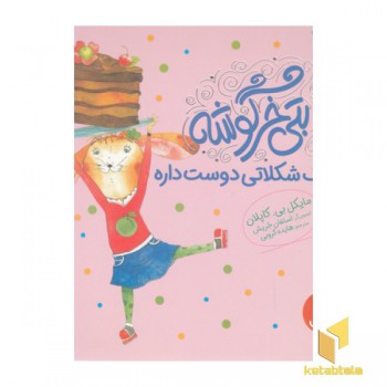 بتی خرگوشه-کیک شکلاتی دوست داره
