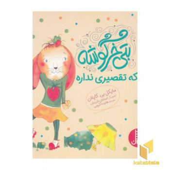 بتی خرگوشه-که تقصیری نداره