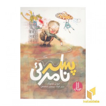 پسر نامرئی