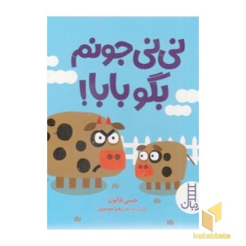 نی نی جونم بگو بابا!