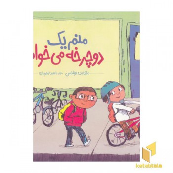 منم یک دوچرخه می خوام