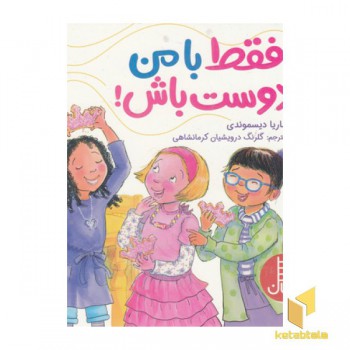 فقط با من دوست باش!