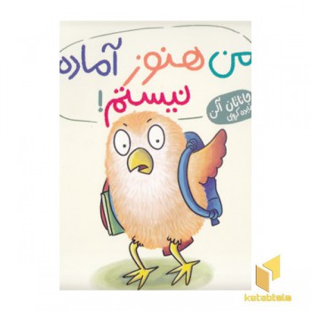 من هنوز آماده نیستم!