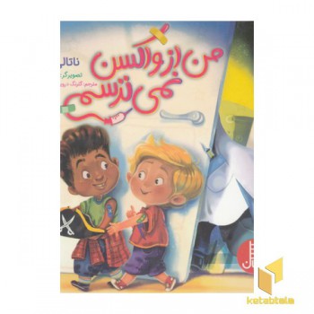 من از واکسن نمی ترسم