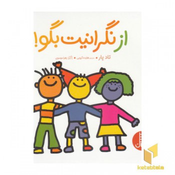 از نگرانیت بگو