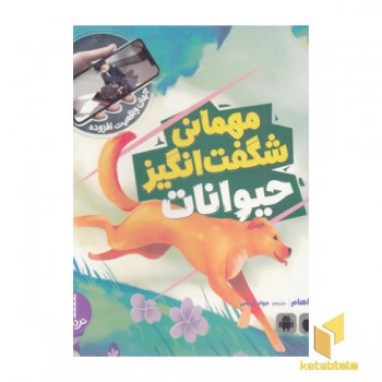 مهمانی شگفت انگیز حیوانات