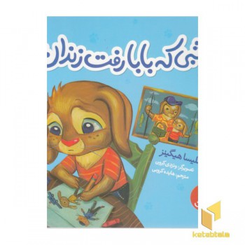 شبی که بابا رفت زندان