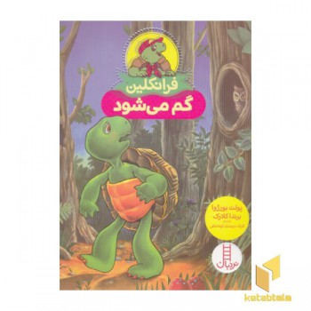 فرانکلین گم می شود