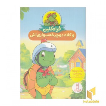 فرانکلین و کلاه دوچرخه سواری اش