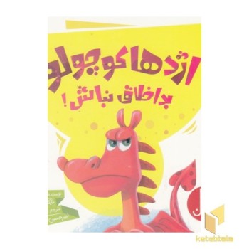 اژدها کوچولو بداخلاق نباش