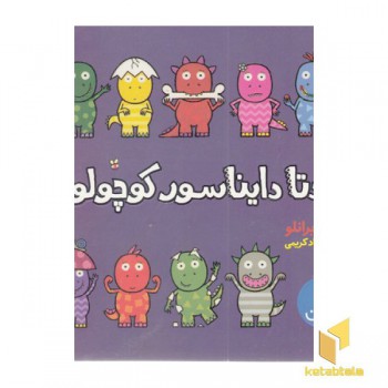 چندتا دایناسور کوچولو؟