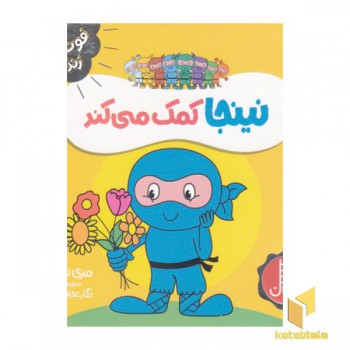 نینجا کمک می کند-فوت وفن زندگی