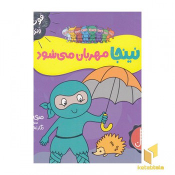 نینجا مهربان می شود-فوت وفن زندگی