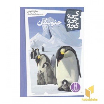 جنوبگان-کی؟چی؟کجا؟