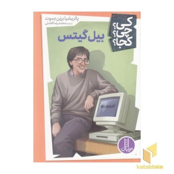 بیل گیتس-کی؟چی؟کجا؟