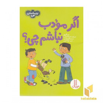 احساسات من-اگر مودب نباشم چی؟