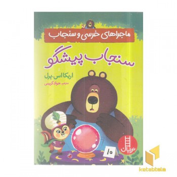 ماجراهای خرسی و سنجاب-سنجاب پیشگو
