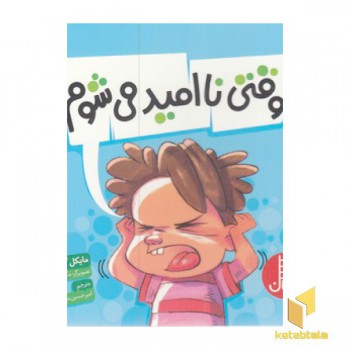 وقتی ناامید می شوم
