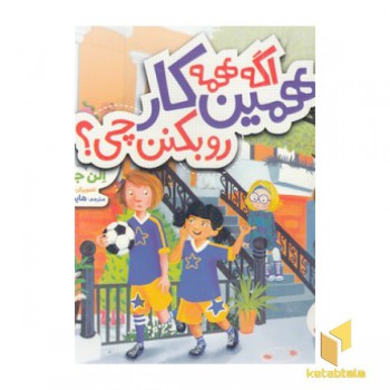 اگه همه همین کار رو بکنن چی؟