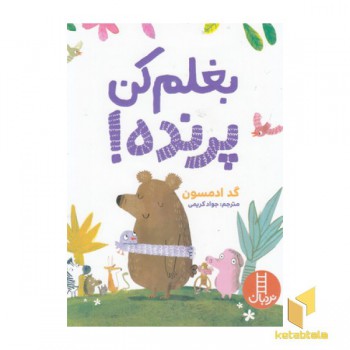 بغلم کن پرنده!