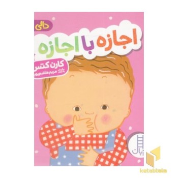 دالی بازی-اجازه با اجازه