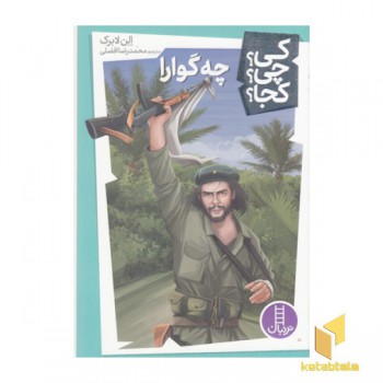 چه گوارا-کی؟چی؟کجا؟
