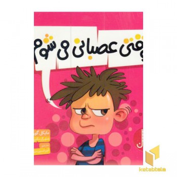 وقتی عصبانی می شوم