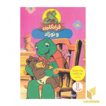 فرانکلین و نوزاد