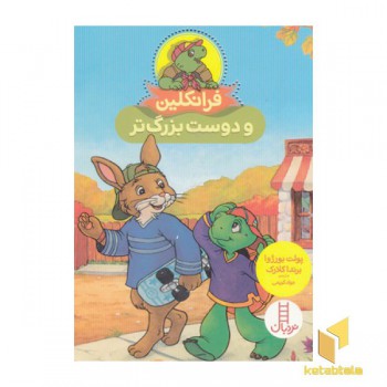 فرانکلین و دوست بزرگ تر