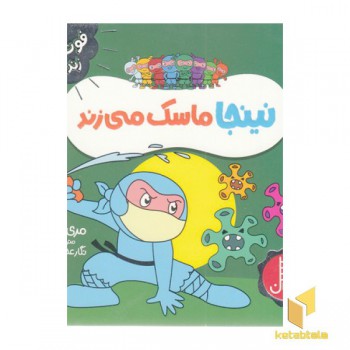 نینجا ماسک می زند-فوت وفن زندگی