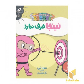نینجا حرف ندارد-فوت وفن زندگی