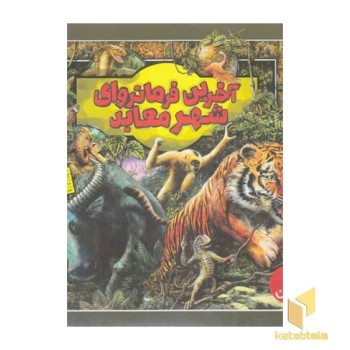 آخرین فرمانروای شهر معابد