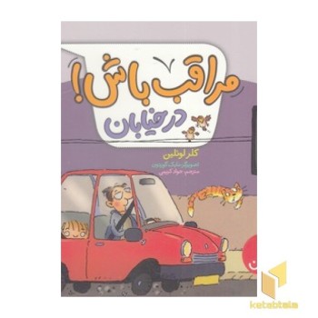 مراقب باش! - در خیابان