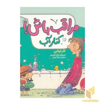 مراقب باش! - کنار آب