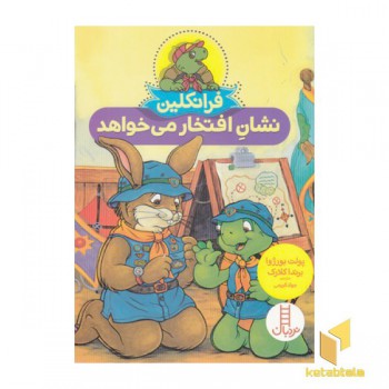 فرانکلین نشان افتخار می خواهد