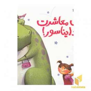 آداب معاشرت با یک دایناسور!