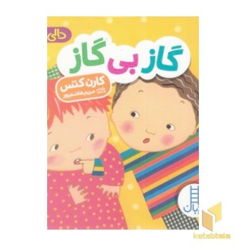 دالی بازی - گاز بی گاز