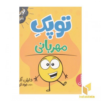 توپک مهربانی-فوت وفن زندگی