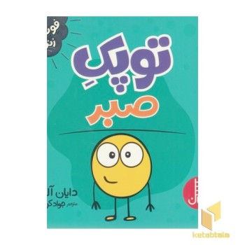 توپک صبر-فوت وفن زندگی
