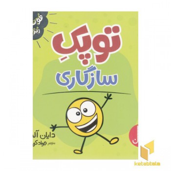 توپک سازگاری-فوت وفن زندگی