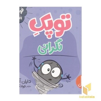 توپک نگرانی - فوت وفن زندگی