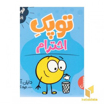 توپک احترام-فوت و فن زندگی