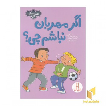 احساسات من-اگر مهربان نباشم چی؟