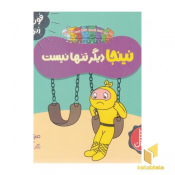 نینجا دیگر تنها نیست-فوت وفن زندگی