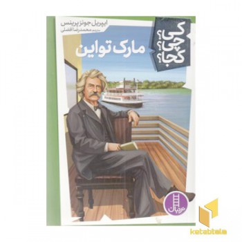 مارک تواین - کی؟چی؟کجا؟