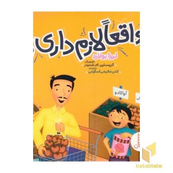 واقعا لازم داری؟