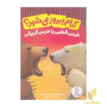 کدام پیروز می شود؟خرس قطبی یاخرس گریزلی