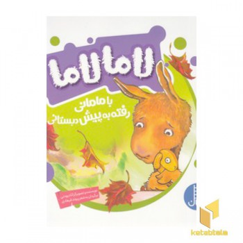 لامالاما با مامانی رفته به پیش دبستانی