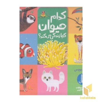 کدام حیوان کجا زندگی می کند؟