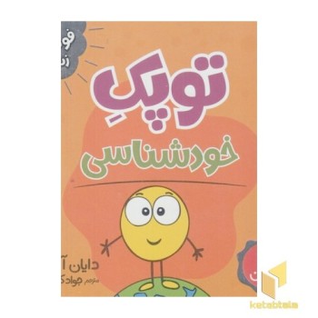 توپک خودشناسی-فوت وفن زندگی